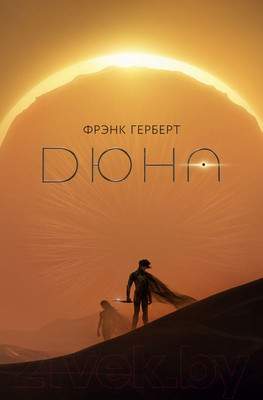 Художественная книга АСТ Дюна / 9785171586119