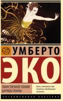 Художественная книга АСТ Таинственное пламя царицы Лоаны / 9785171604677