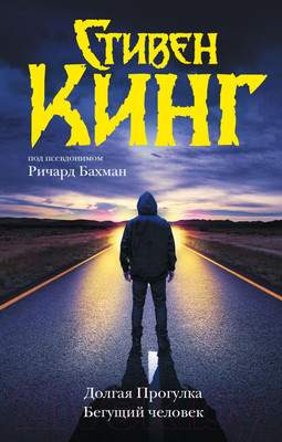 Художественная книга АСТ Долгая Прогулка. Бегущий человек / 9785171608323