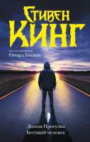 Художественная книга АСТ Долгая Прогулка. Бегущий человек / 9785171608323