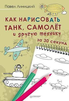 Нехудожественная книга Питер Как нарисовать танк, самолет и другую технику за 30 секунд