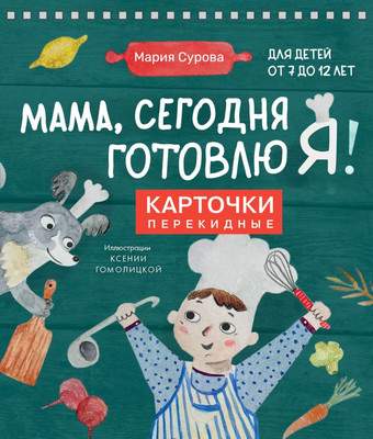 Развивающие карточки ХлебСоль Мама, сегодня готовлю я! мягкая обложка