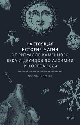 Нехудожественная книга МИФ Настоящая история магии / 9785002142262