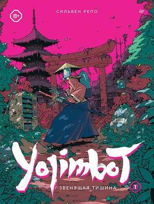 Художественная литература Питер Yojimbot. Звенящая тишина. Графический роман / 9785001169499