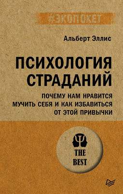 Нехудожественная литература Питер Психология страданий / 9785446140862
