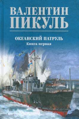 Художественная книга Вече Океанский патруль. Книга 1 / 9785448446030