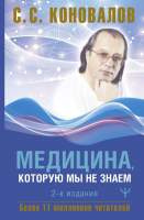 Нехудожественная книга АСТ Медицина, которую мы не знаем. 2 издание / 9785171606862
