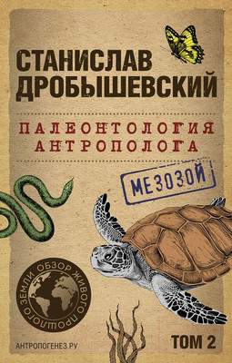 Нехудожественная книга Бомбора Палеонтология антрополога. Том 2. Мезозой