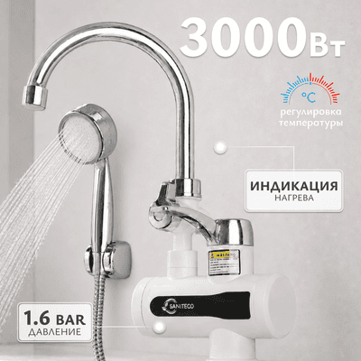 Кран-водонагреватель Saniteco WM-001-C2 с душем
