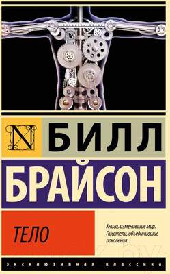 Нехудожественная книга АСТ Тело / 9785171584702