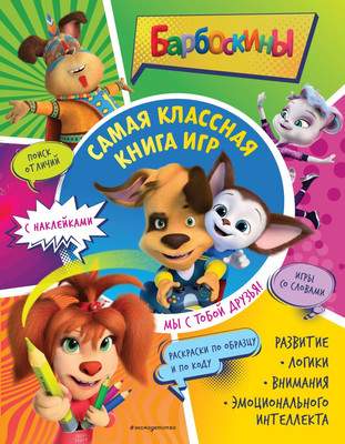 Развивающая книга Эксмо Самая классная книга игр. Мы с тобой друзья! + наклейки