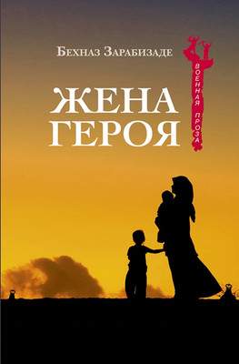 Художественная книга Вече Жена Героя / 9785444463642