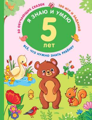 Развивающая книга АСТ Я знаю и умею в 5 лет, мягкая обложка