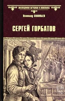 Художественная книга Вече Сергей Горбатов / 9785448409684