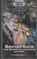 Художественная книга АСТ Волчья воля, или Выбор наследника короны / 9785171568368
