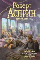 Художественная книга АСТ Вся шуттовская рать / 9785171518196