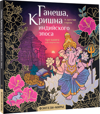 Раскраска-антистресс АСТ Ганеша, Кришна и другие герои индийского эпоса