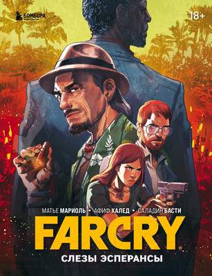Художественная литература Бомбора Far Cry. Слезы Эсперансы / 9785041697594