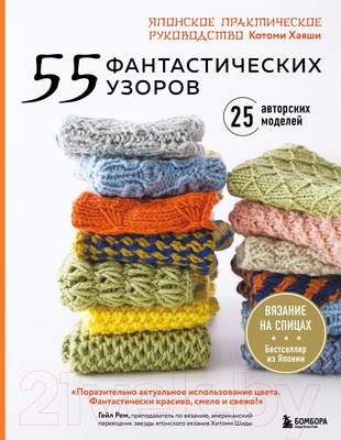 Нехудожественная книга Эксмо 55 фантастических узоров. Японское практическое руководство