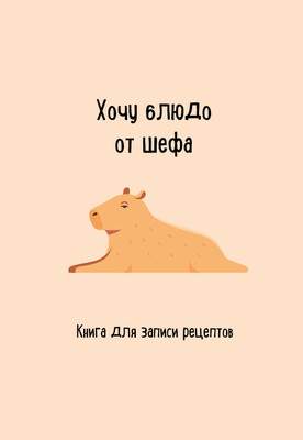 Творческий блокнот ХлебСоль Книга для записи рецептов. Хочу блюдо от шефа, мягкая обложка