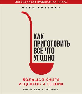 Нехудожественная книга ХлебСоль Как приготовить все что угодно, твердая обложка