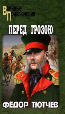 Художественная книга Вече Перед грозою / 9785448439896