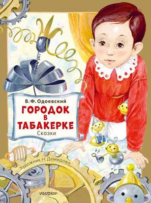 Художественная книга АСТ Городок в табакерке. Сказки / 9785171577834
