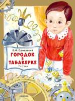 Художественная книга АСТ Городок в табакерке. Сказки / 9785171577834