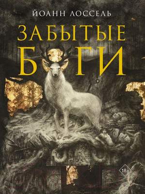 Художественная книга АСТ Забытые боги / 9785171573027
