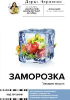 Нехудожественная книга АСТ Заморозка. Готовим впрок / 9785171579098