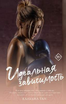 Художественная книга АСТ Идеальная зависимость / 9785171572815