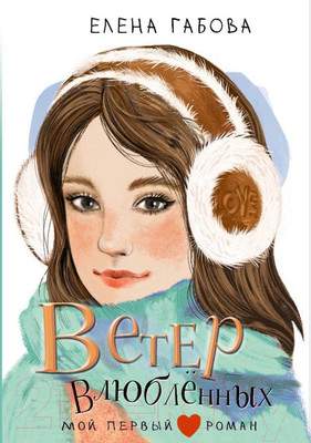Художественная книга АСТ Ветер влюбленных / 9785171617905
