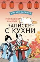 Художественная книга АСТ Ресторанчик Камогава. Записки с кухни / 9785171510473