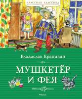 Художественная книга Махаон Мушкетер и фея / 9785389241589