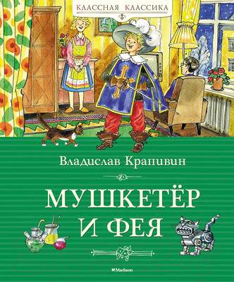 Художественная книга Махаон Мушкетер и фея / 9785389241589