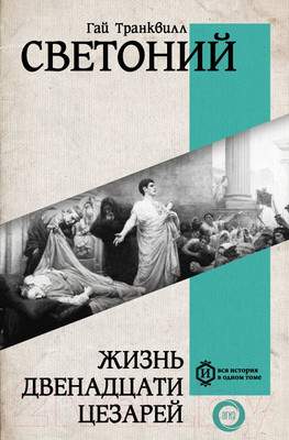 Нехудожественная книга АСТ Жизнь двенадцати Цезарей / 9785171593247
