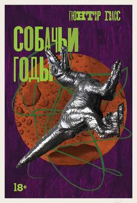 Художественная книга Альпина Собачьи годы / 9785002230761
