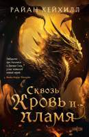 Художественная книга Fanzon Сквозь кровь и пламя / 9785041882068