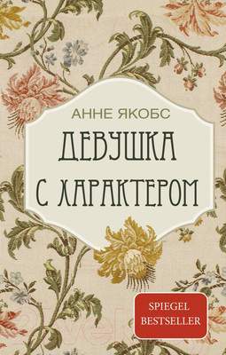 Художественная книга АСТ Девушка с характером / 9785171555559