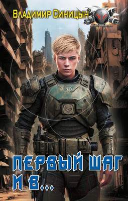 Художественная книга АСТ Первый шаг и в… / 9785171576011