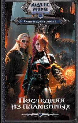 Художественная книга АСТ Последняя из Пламенных / 9785171568375