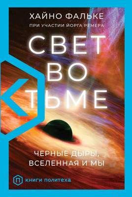 Нехудожественная книга АСТ Свет во тьме / 9785171344962