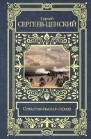 Нехудожественная книга АСТ Севастопольская страда / 9785171547332