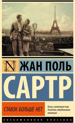 Художественная книга АСТ Ставок больше нет. Эксклюзивная классика / 9785171610401