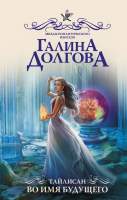 Художественная книга АСТ Тайлисан. Во имя будущего / 9785171336141