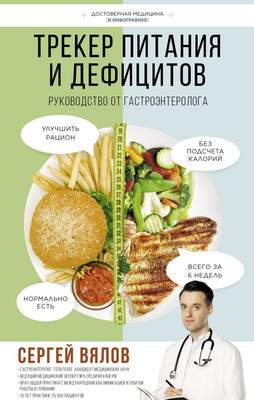 Нехудожественная книга АСТ Трекер питания и дефицитов. Руководство от гастроэнтеролога