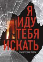 Художественная книга АСТ Я иду тебя искать. Самые интригующие триллеры / 9785171594657