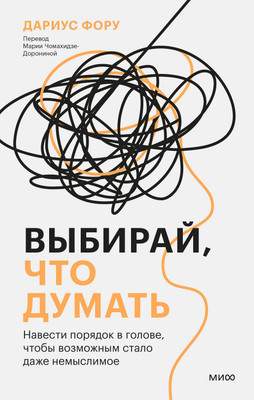 Нехудожественная книга МИФ Выбирай, что думать, твердая обложка