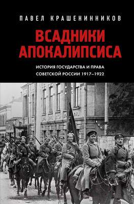 Нехудожественная книга Эксмо Всадники Апокалипсиса / 9785041952358