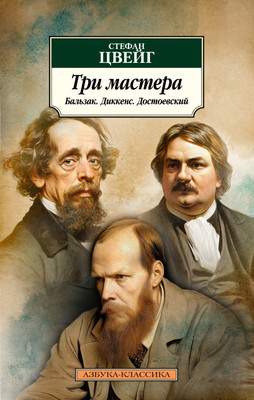 Нехудожественная книга Азбука Три мастера. Бальзак. Диккенс. Достоевский, мягкая обложка